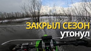 Короткое, но яркое закрытие сезона на Сноубайке. SMF рулит :)