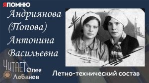 Андриянова Попова Антонина Васильевна. Проект "Я помню" Артема Драбкина. Летно-технический состав.