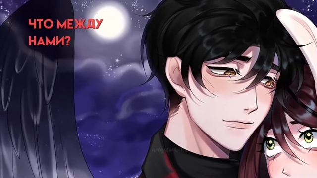 что между нами?.. ❤/руня и мерфи шип❤🥰 смотреть онлайн