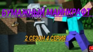 бумажный Майнкрафт 2 сезон 4 серия что нам делать?