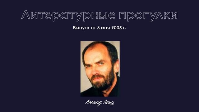 Литературные прогулки. Выпуск 44. 8 мая 2005 г.