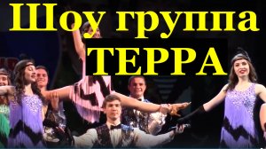 Шоу группа Терра Новороссийск Фестиваль конкурс армейской песни Сочи