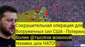 Разгромная операция для ВСУ — более тысячи единиц военной техники потеряно, НАТО в шоке!
