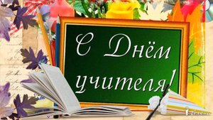 С Днем Учителя, дорогие коллеги*