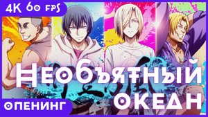 Необъятный океан ★ Grand Blue ★ опенинг ★ 4К60 fps