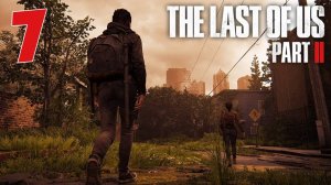 Одни из нас Часть 2 🐺 ОТПРАВЛЯЕМСЯ В ПОГОНЮ  🐺 ПРОХОЖДЕНИЕ С ВОЛКОМ #7 🐺 The Last of Us Part #128
