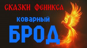Сказки Феникса - Коварный брод