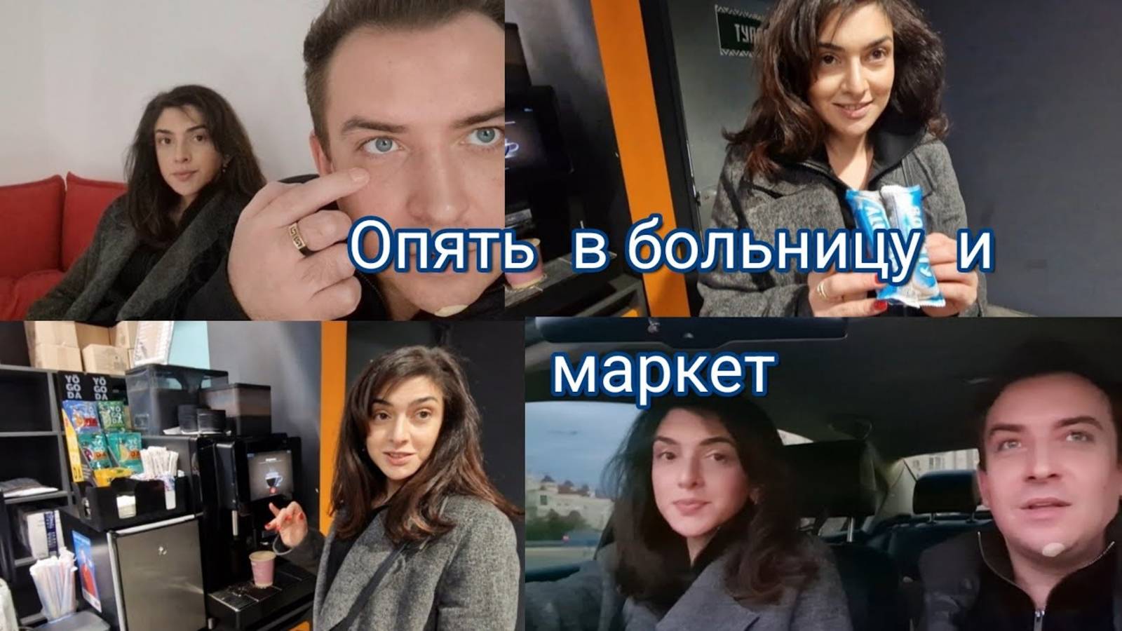 Гарик и Керри- Снова  в больницу  и маркет!