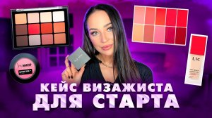 КЕЙС ВИЗАЖИСТА ДЛЯ СТАРТА