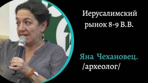 Иерусалимский рынок 8-9 вв. /Яна Чехановец/