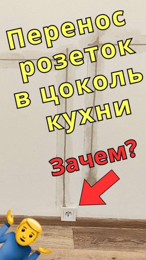 Перенос розеток на кухне в новостройке #электрик #ремонт #розетка #электропроводка #ремонтквартир