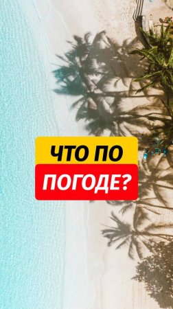 Как вам погода на Пхукете. ☀️😎  Хочешь 50+ БЕСПЛАТНЫХ гайдов. Пиши «КАНАЛ», пришлю ссылочку 😉