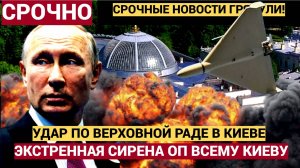 Срочное Сообщение Минобороны. РФ Ударили ударными дронами "Герань" по зданию Верховной Рады в Киеве