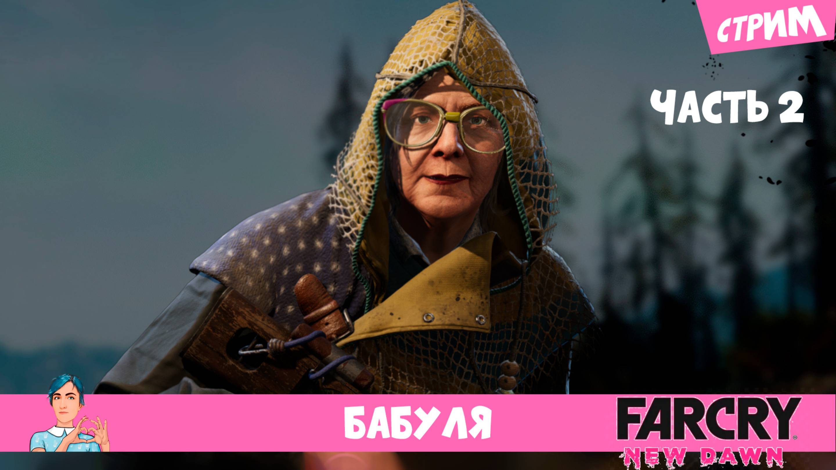 FARCRY 🌸 New Dawn (стрим) Знакомьтесь, Бабуля