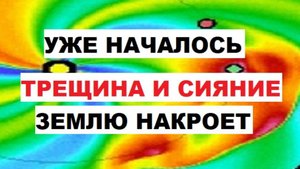 Уже началось. Трещина и сияние. Землю накроет мощная магнитная буря класса G3 23 марта. Погода