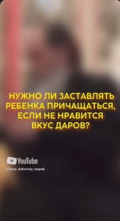 Нужно ли заставлять ребенка причащаться, если не нравится вкус даров?