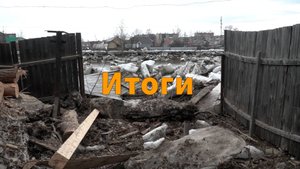 Потоп итоги