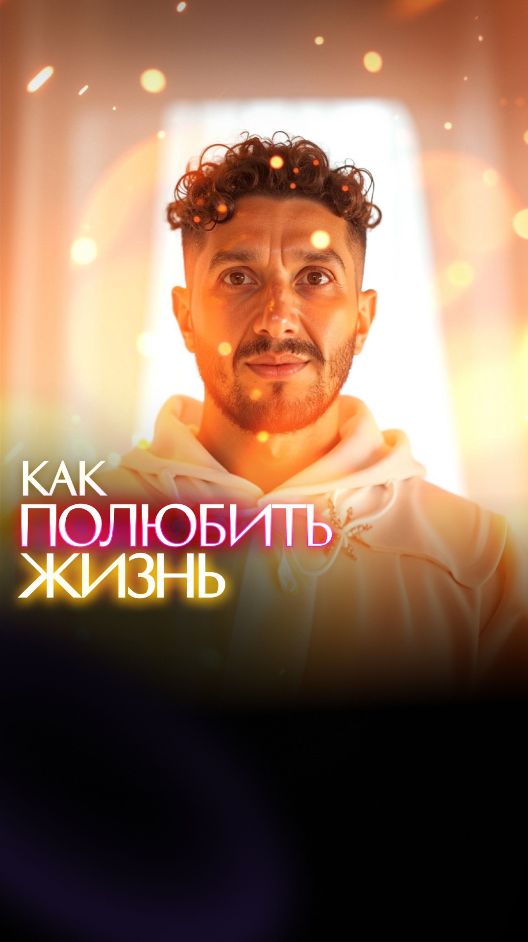 Как полюбить жизнь? смотреть онлайн