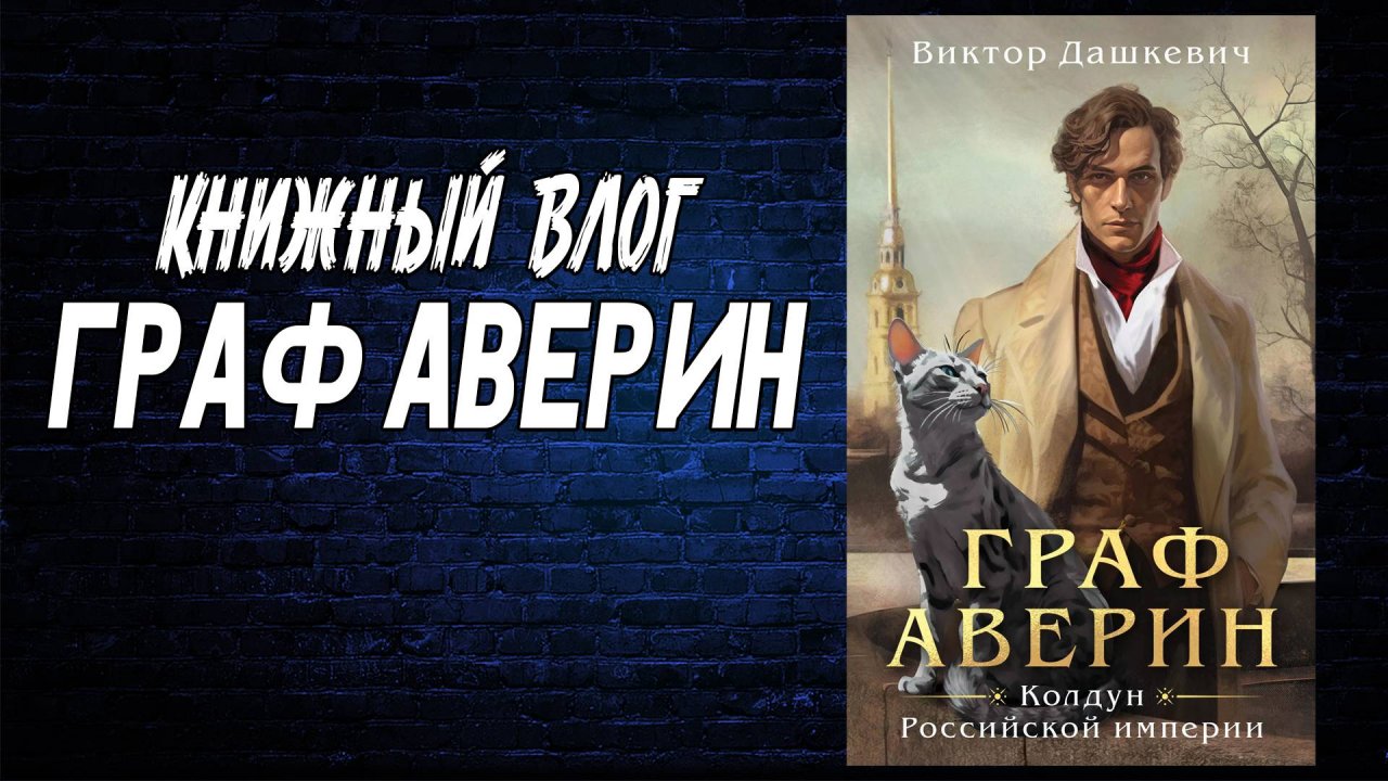 Книжный влог Граф Аверин / Обзор книги / Прочитанное 2025 / Фэнтези