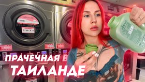 Как пользоваться прачечными в Тае? Инструкция | Наш опыт