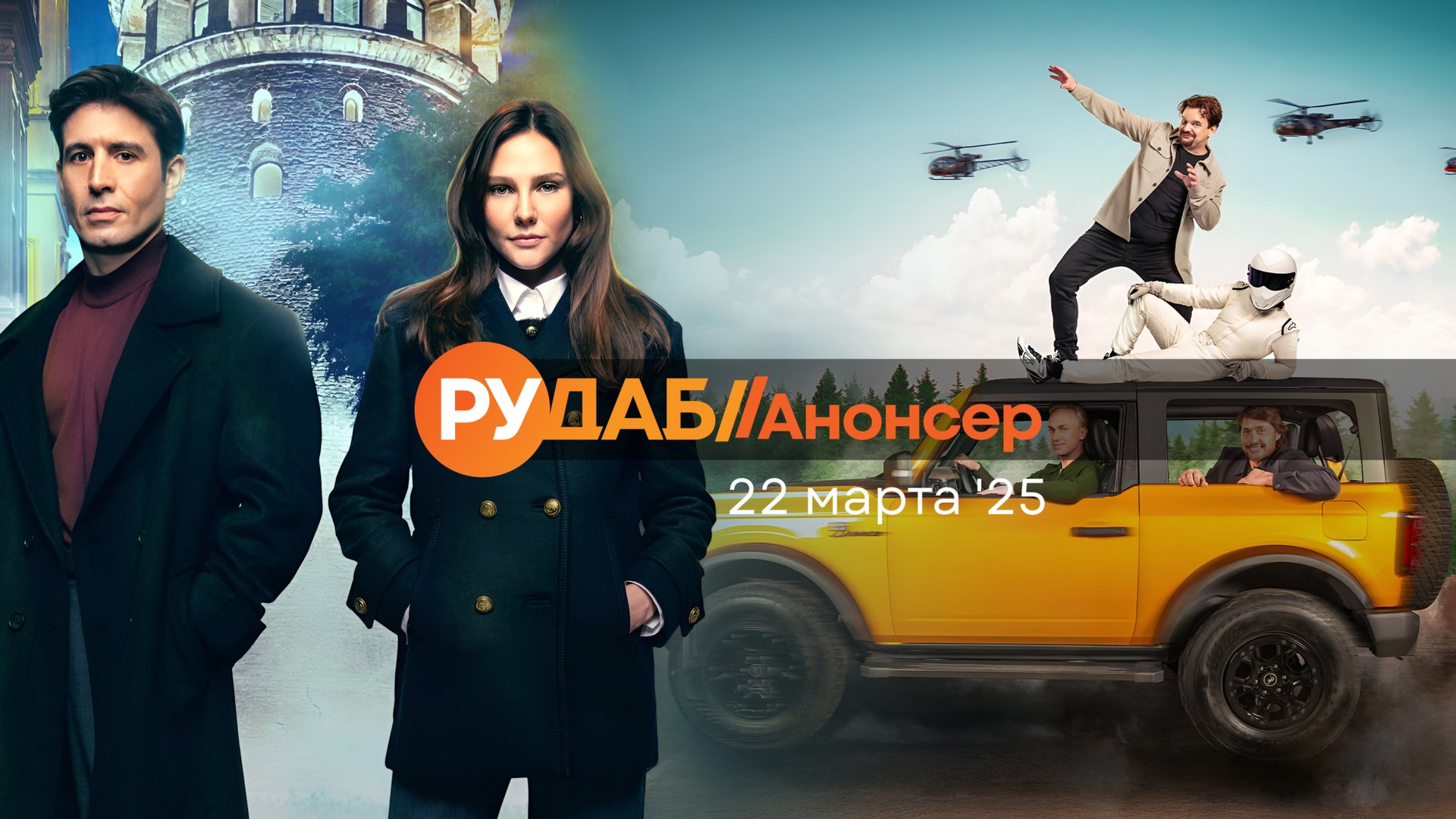 Анонсы сериалов от RuDub на 22 марта 2025 года смотреть онлайн