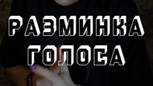 Разминка для красивого звучания голоса