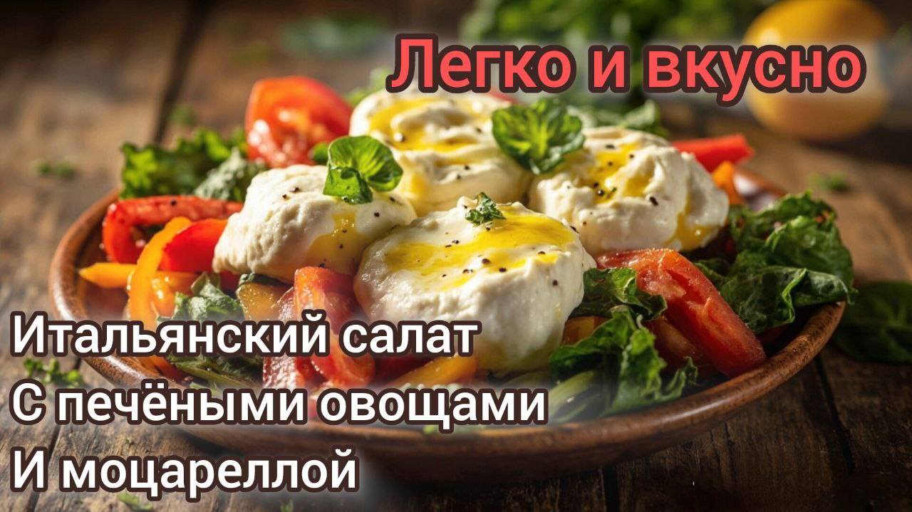 Итальянский салат с печёными овощами и моцареллой: Легко и вкусно!