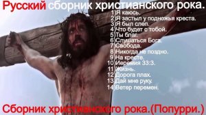 Русский сборник христианского рока.(Попурри.)