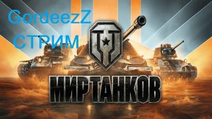 Играем в Мир танков. Качаем танки