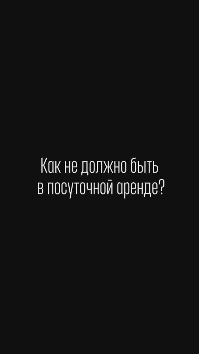 КАК ТОЧНО НЕ ДОЛЖНО БЫТЬ В ПОСУТОЧНОЙ АРЕНДЕ?