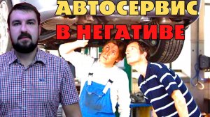НЕГАТИВНЫЕ КЛИЕНТЫ АВТОСЕРВИСА. ОТКУДА ПРИХОДЯТ И КАК РАБОТАТЬ С ЗЛЫМИ КЛИЕНТАМИ АВТОСЕРВИСА.