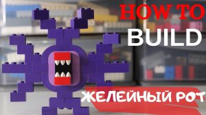 ЖЕЛЕЙНЫЙ РОТ - Jelly Mouth, Лего Самоделка. Это творение Тревора Хендерсона_ Moc Lego