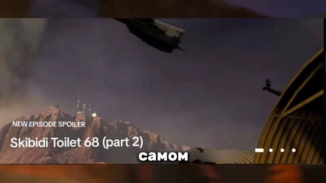 😱 НАСТОЯЩИЙ СЛИТЫЙ КАДР! СЕЙЧАС ВЫХОДИТ 68 СЕРИЯ 2 ЧАСТЬ СКИБИДИ ТУАЛЕТЫ! SKIBIDI 68 🤯