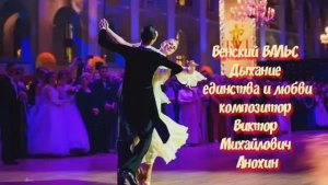 Венский ВАЛЬС «Дыхание единства и любви» ИМПРОВИЗАЦИЯ композитор Виктор Михайлович Анохин