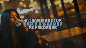 Аудио КНИГА рассказ "Натали и Виктор" . Автор Владимир Коряковцев. Версия Женской озвучки#литерат