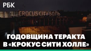 Годовщина теракта в «Крокус Сити Холле»: хронология и воспоминания выживших