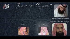 1 Саудия рассекречено - Земля Сунны - Ибн Бааз, Салих Фаузан...