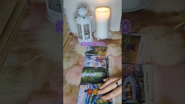 #тароселеной #тароотношения #тарогадание #тарорасклады #таро