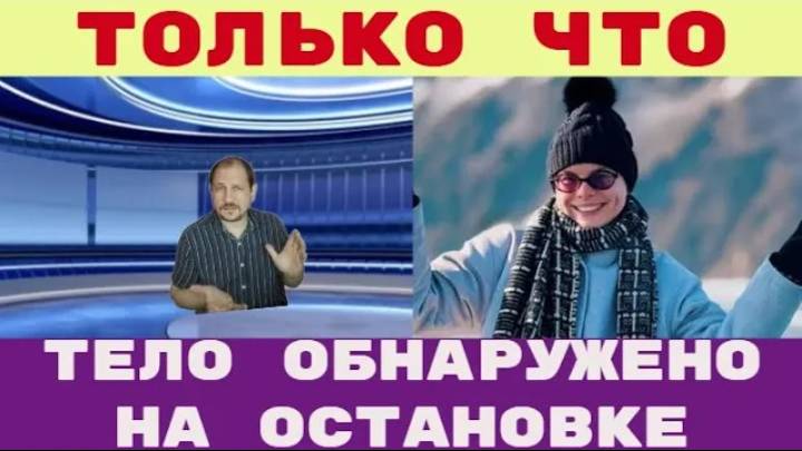 Только что _ Тело молодой жены Петросяна обнаружено на остановке автобуса Что случилось с женщиной_ смотреть онлайн