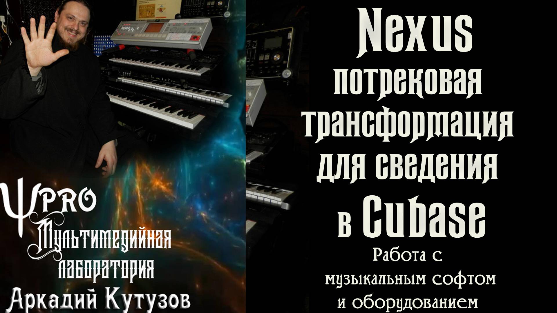 Nexus: потрековая трансформация для сведения в Cubase
