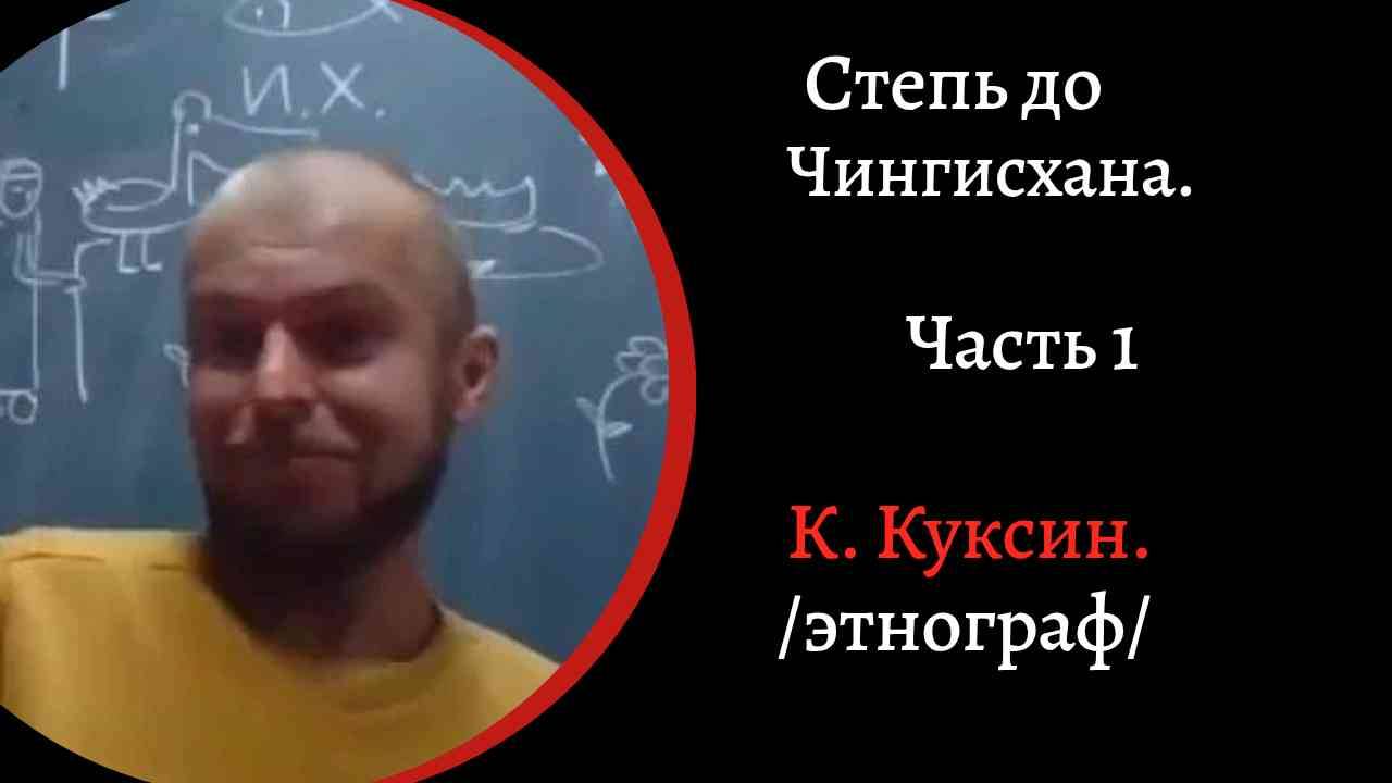 Степь до Чингисхана.  Древний Китай. Часть 1. Строительство Великой стены /К. Куксин/