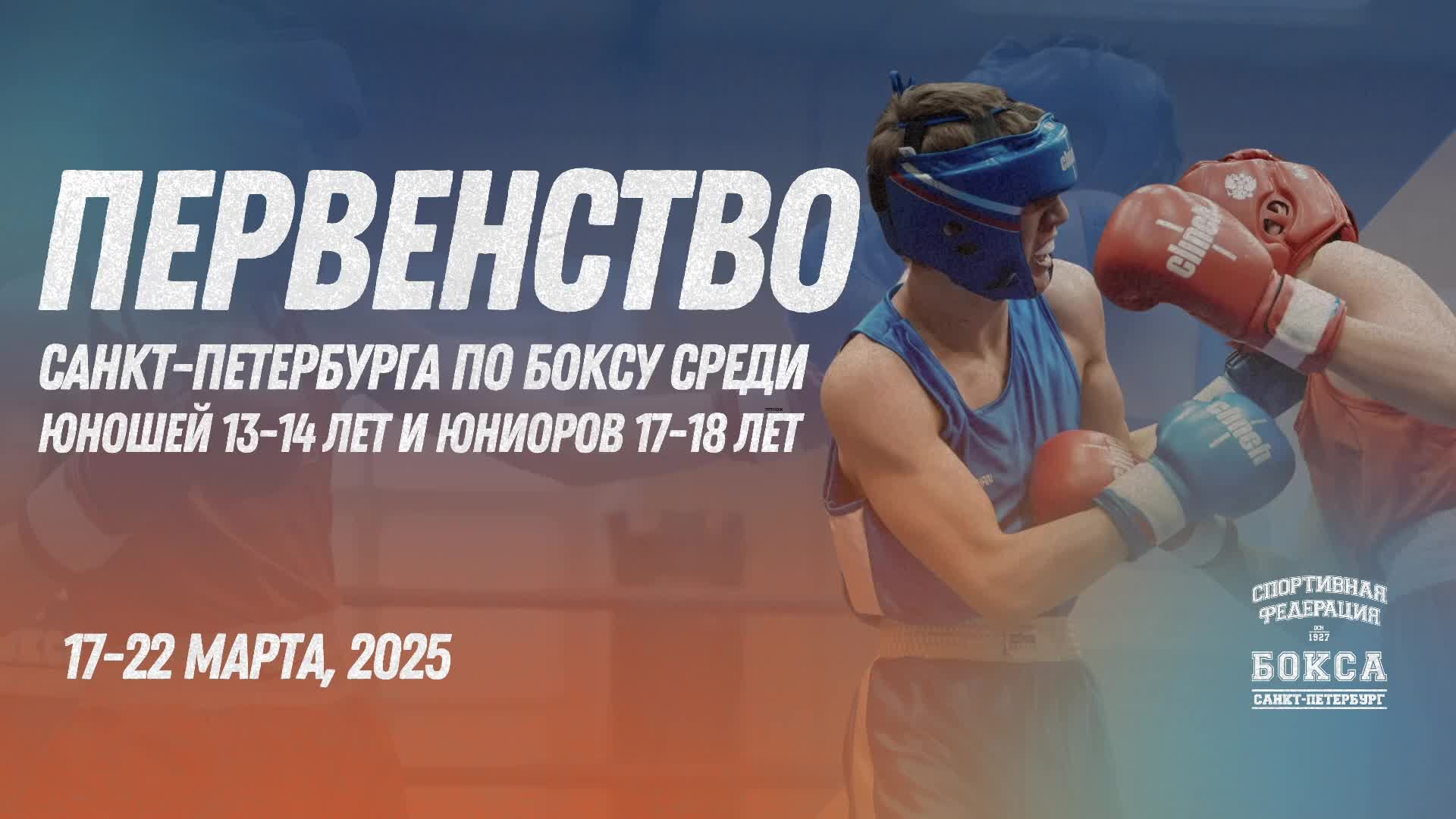 ФИНАЛЫ . ПЕРВЕНСТВО САНКТ - ПЕТЕРБУРГА ПО БОКСУ СРЕДИ ЮНОШЕЙ 13- 14 И ЮНИОРОВ 17 -1 8 , ДТЮ 2025