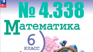 математика 6 класс номер 4.338