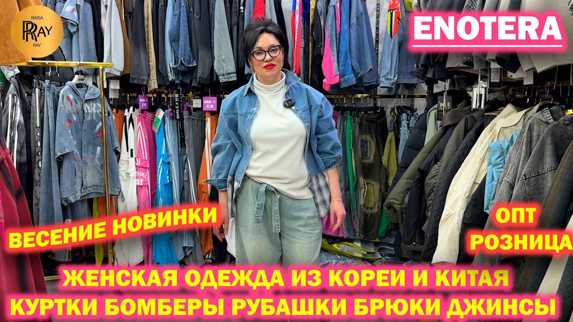 ENOTERA✨ ЖЕНСКАЯ ОДЕЖДА ИЗ КОРЕИ И КИТАЯ🎀 ВЕСЕННЯЯ КОЛЛЕКЦИЯ😍 ОПТ/РОЗНИЦА🥰 ТК Садовод Москва