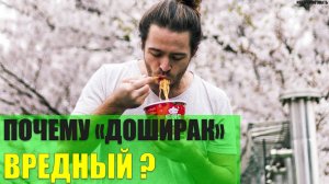 Почему «Доширак» считается вредным?