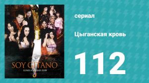 Цыганская кровь 112 серия (сериал, 2003)