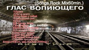 Акустика.(Глас вопиющего.)(Songs.Rock.Mix60min.)