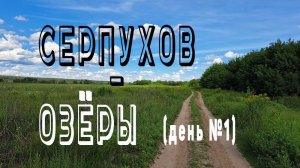 От Сераухова до Озёр (день один)