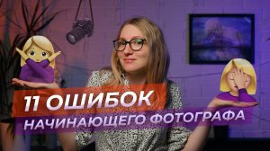 11 ошибок начинающего фотографа, как их избежать