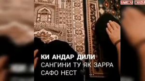 ГАР ДАР ДИЛИ ТУ ДАРДУ ҒАМИ ИШҚИ ХУДО НЕСТ😔